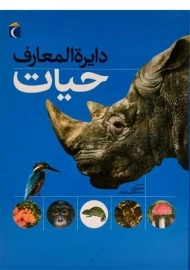 کتاب دایره المعارف حیات