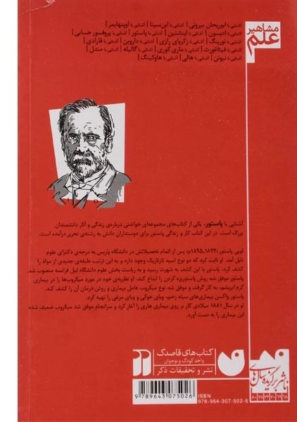 کتاب آشنایی با پاستور (مشاهیر علم) - 1