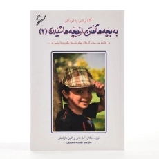 کتاب به بچه ها گفتن از بچه ها شنیدن 1