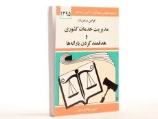 کتاب قوانین و مقررات مدیریت خدمات کشوری و هدفمند کردن یارانه ها - منصور - 1