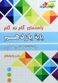 کتاب گام به گام رشته نقشه کشی معماری یازدهم چهار خونه