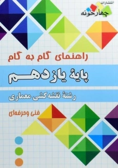 کتاب گام به گام رشته نقشه کشی معماری یازدهم چهار خونه