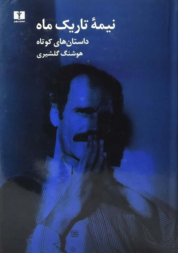 کتاب نیمه تاریک ماه | هوشنگ گلشیری - 0