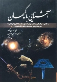 کتاب آشنایی با کیهان | رابین کرود