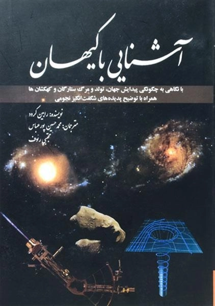 کتاب آشنایی با کیهان | رابین کرود