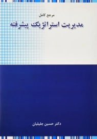 کتاب مدیریت استراتژیک پیشرفته | جلیلیان
