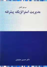 کتاب مدیریت استراتژیک پیشرفته | جلیلیان