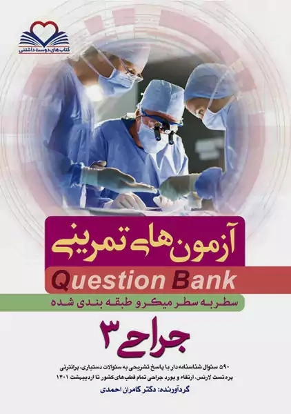 کتاب آزمون های تمرینی (QB) جراحی 3