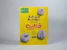 کتاب ماجراهای من و درسام فارسی نهم خیلی سبز - 2