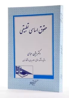 کتاب حقوق اساسی تطبیقی - عباسی - 1