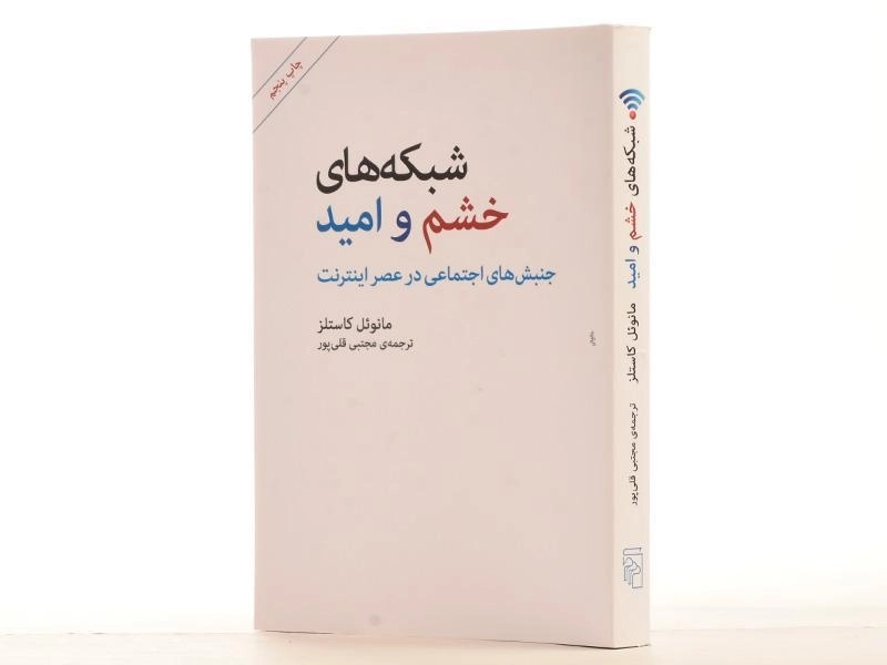 کتاب شبکه های خشم و امید - مانوئل کاستلز - 3