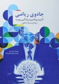 کتاب جادوی ریاضی | جانی بال