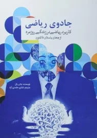 کتاب جادوی ریاضی | جانی بال