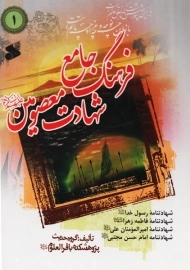 کتاب فرهنگ جامع شهادت معصومین (ع) 1
