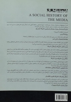 کتاب تاریخ اجتماعی رسانه ها - ایسا بریگز - 1