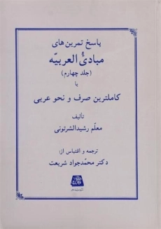 کتاب ترجمه و شرح مبادی العربیه 4 (نحو)