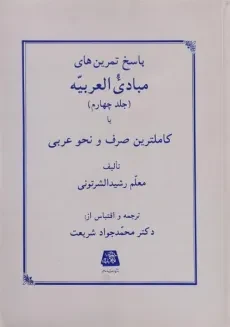 کتاب پاسخ تمرین های مبادی العربیه (جلد چهارم) - رشید الشرتونی