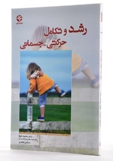 کتاب رشد و تکامل حرکتی - جسمانی | شیخ - 1