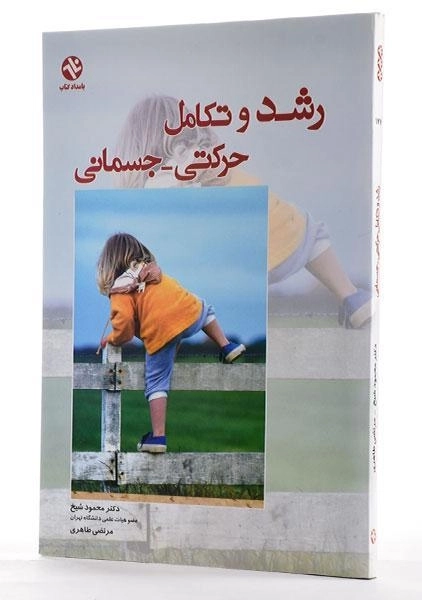 کتاب رشد و تکامل حرکتی - جسمانی | شیخ - 1