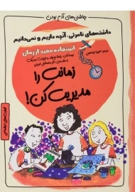 کتاب زمانت را مدیریت کن! (چاشنی های آدم بودن)