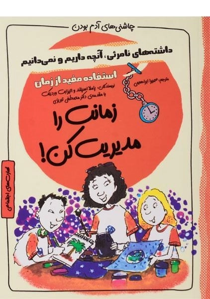 کتاب زمانت را مدیریت کن! (چاشنی های آدم بودن)