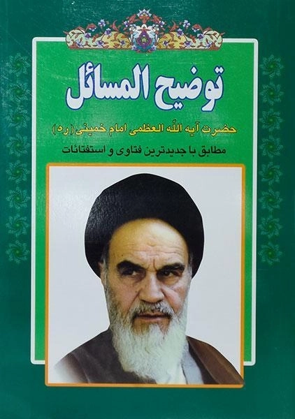 کتاب توضیح المسائل امام خمینی (ره) - 0