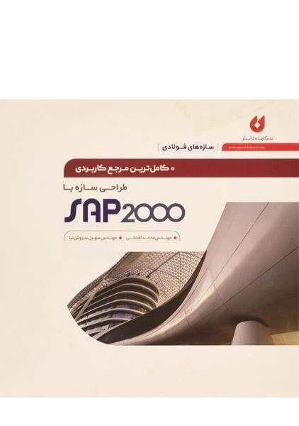 کتاب طراحی سازه با SAP 2000 افضلی