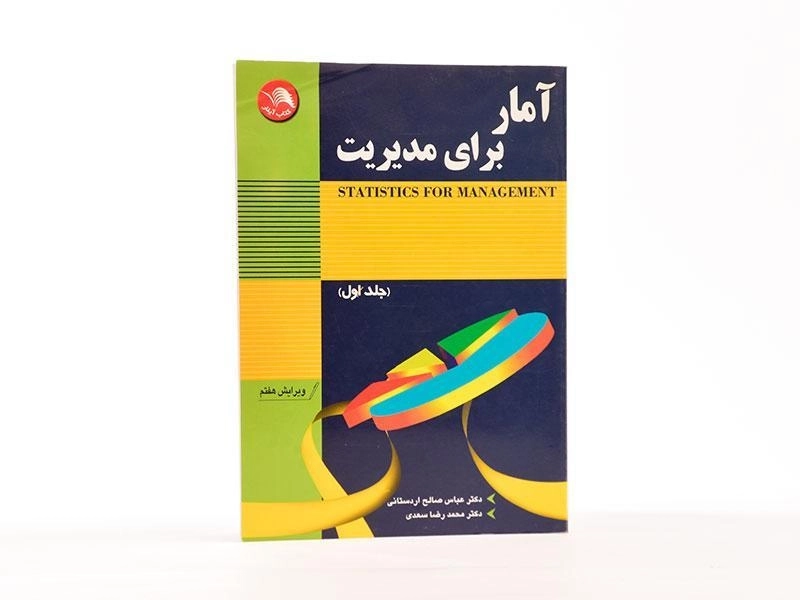 کتاب آمار برای مدیریت 1 اثر عباس صالح اردستانی و سعدی - 1