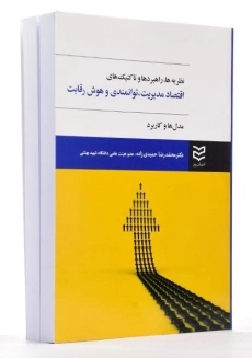 کتاب نظریه ها، راهبردها و تاکتیک های اقتصاد مدیریت، توانمندی و هوش رقابت - 3