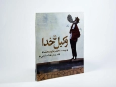 کتاب وکیل خدا - امیرکبیر - 2