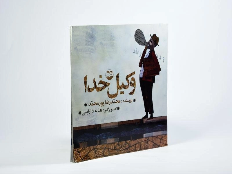 کتاب وکیل خدا - امیرکبیر - 2