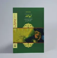 کتاب ایوانف | آنتوان چخوف؛ ترجمه‌ی ناهید کاشی چی - 2