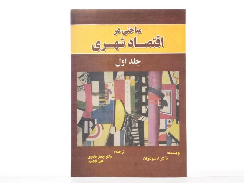 کتاب مباحثی در اقتصاد شهری (جلد اول) - سولیوان - 2