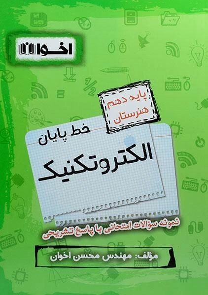 کتاب خط پایان الکتروتکنیک دهم [10] هنرستان اخوان - 0