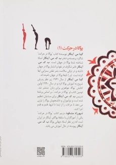 کتاب یوگا در حرکت 1 اثر گیتا. س. آینگار - 1