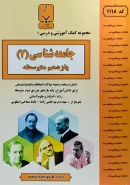 کتاب جامعه شناسی یازدهم (11) بنی هاشمی