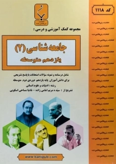 کتاب جامعه شناسی یازدهم (11) بنی هاشمی