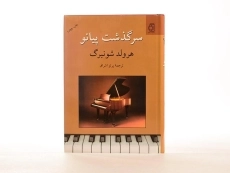 کتاب سرگذشت پیانو | هرولد شونبرگ - 4