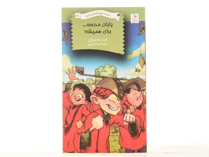 کتاب پایان مدرسه... برای همیشه! (مدرسه نابودکنندگان اژدها 20) - 3