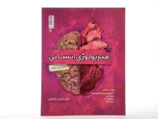 کتاب فیزیولوژی انسانی | عیدی علیجانی - 1