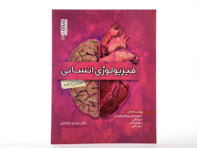 کتاب فیزیولوژی انسانی | عیدی علیجانی - 1