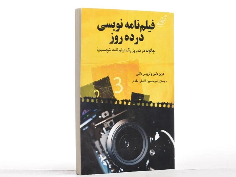 کتاب فیلم نامه نویسی در ده روز - درین دانلی - 4