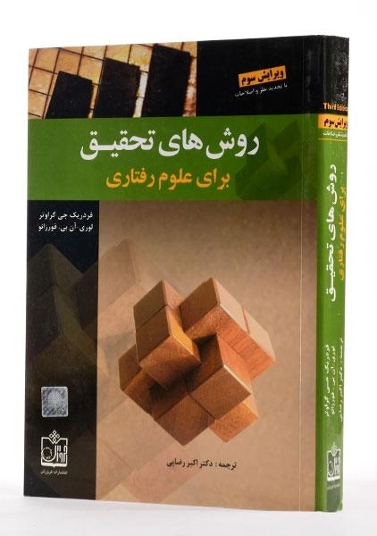 کتاب روش های تحقیق برای علوم رفتاری - گراوتر - 3