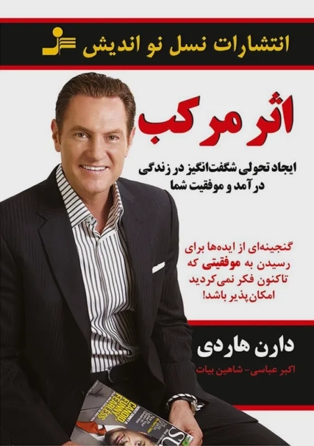 کتاب اثر مرکب | دارن هاردی - 0