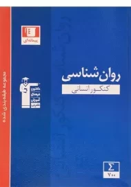 کتاب آبی روان شناسی کنکور قلم چی