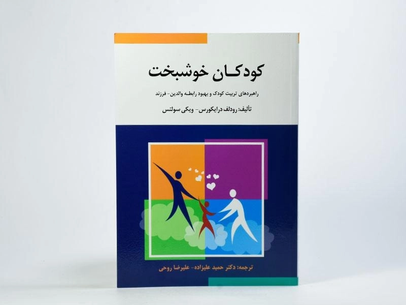 کتاب کودکان خوشبخت | درایکورس و سولتس - 2