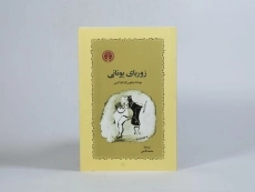 کتاب زوربای یونانی