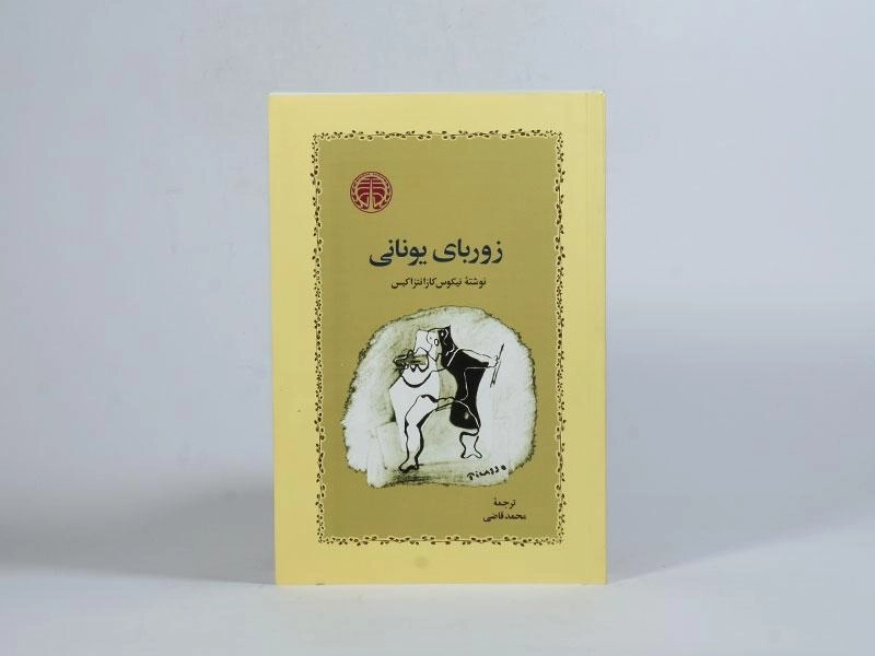 کتاب زوربای یونانی | نیکوس کازانتزاکیس؛ محمد قاضی - 3