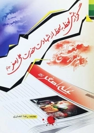 کتاب گزارش لحظه به لحظه از شهادت حضرت علی اصغر (ع)