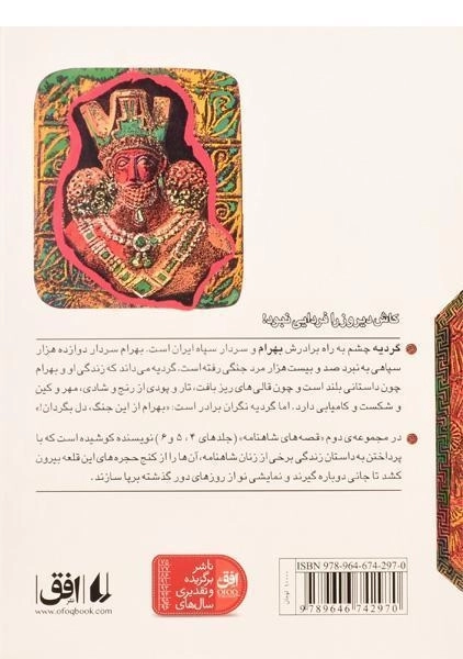 کتاب بهرام و گردیه (قصه های شاهنامه 6) - 1